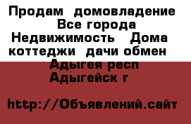 Продам  домовладение - Все города Недвижимость » Дома, коттеджи, дачи обмен   . Адыгея респ.,Адыгейск г.